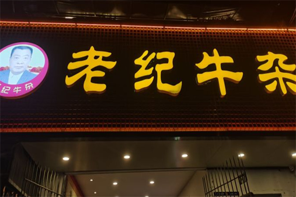 老纪牛杂