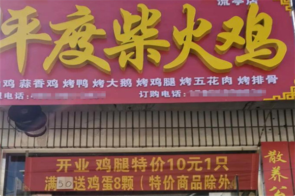平度柴火烤鸡
