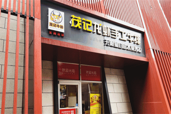 茂记牛排