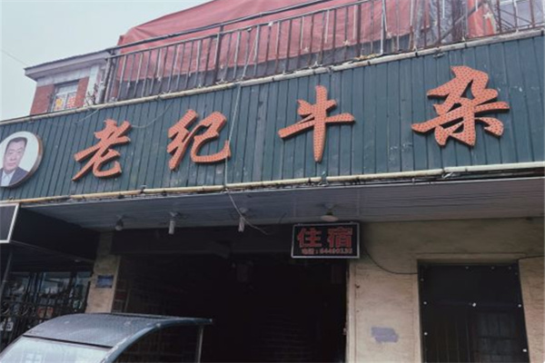 老纪牛杂