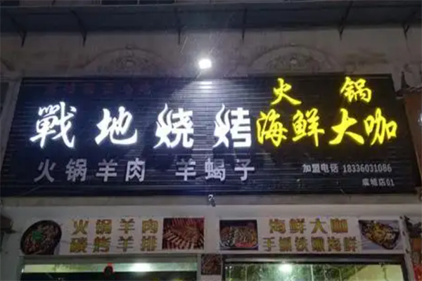 战地烧烤