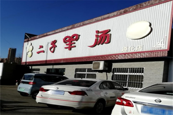 二子羊汤