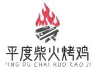 平度柴火烤鸡