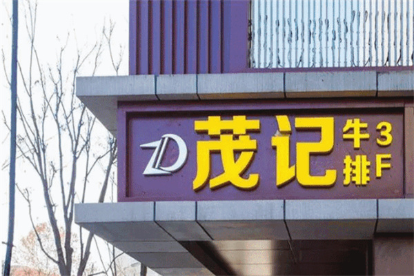 茂记牛排