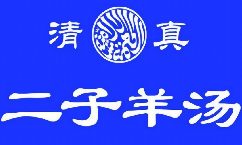 二子羊汤