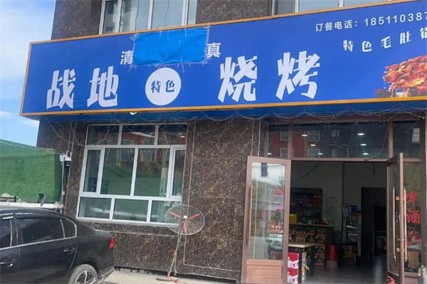 战地烧烤