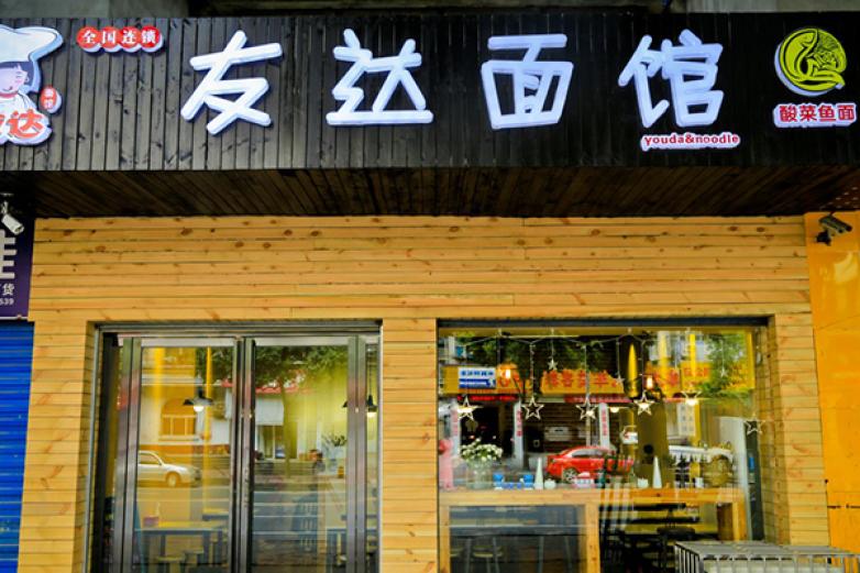 友达面馆