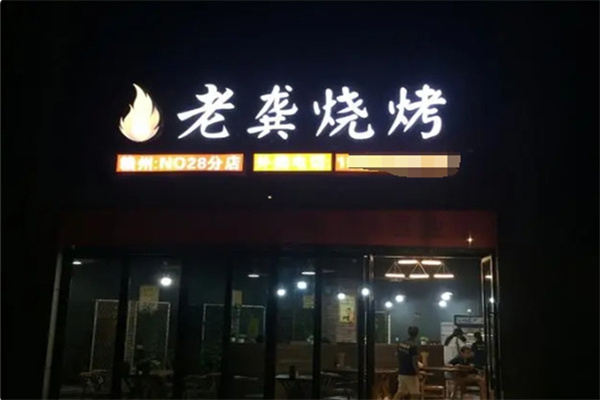 老龚烧烤