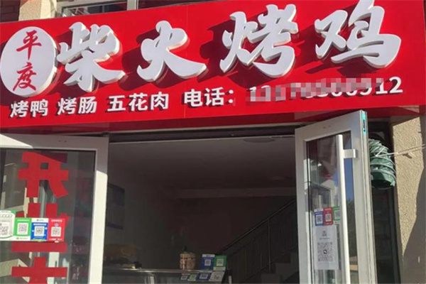 平度柴火烤鸡