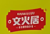 文火居扒鸡
