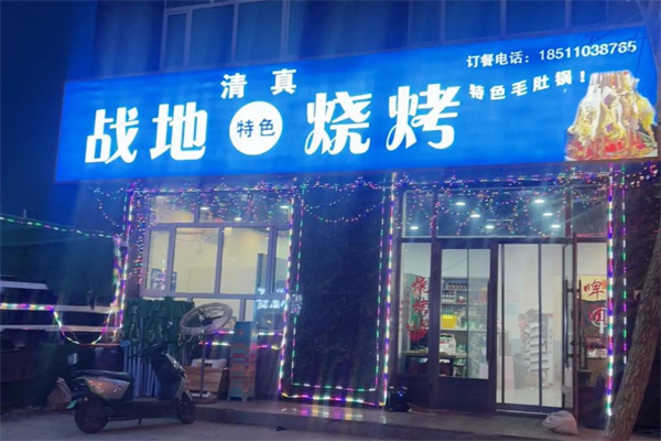 战地烧烤