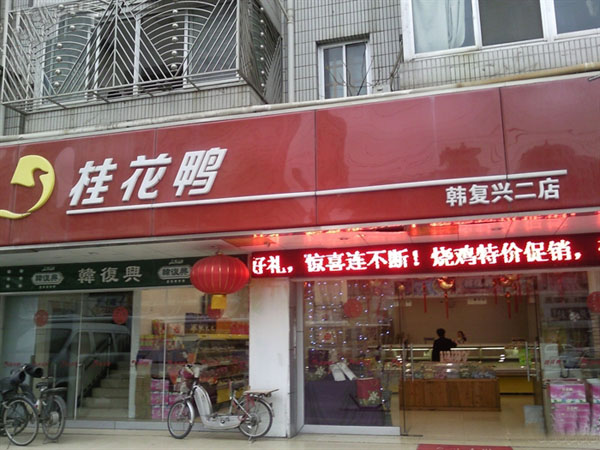 桂花鸭