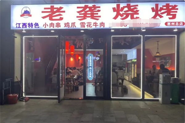 老龚烧烤