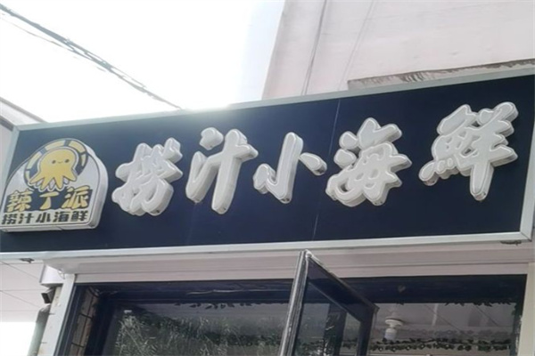 辣丁派小海鲜