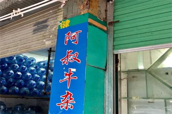 阿叔牛杂