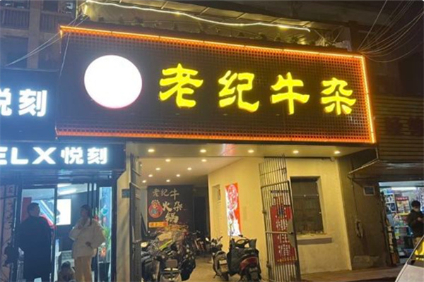 老纪牛杂