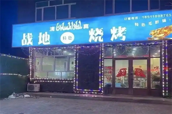 战地烧烤