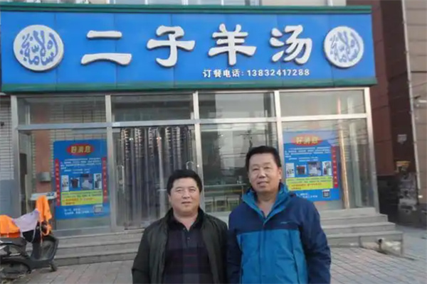 二子羊汤