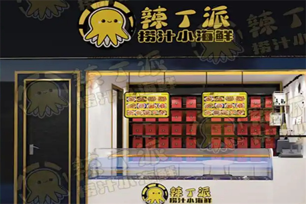 辣丁派小海鲜