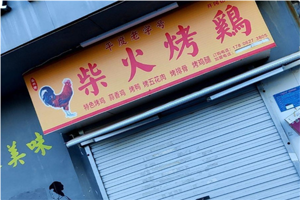 平度柴火烤鸡