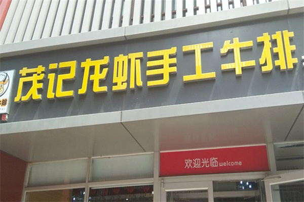 茂记牛排