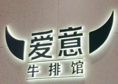 爱意西餐厅