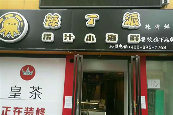 辣丁派小海鲜