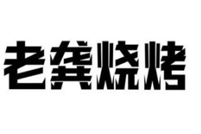 老龚烧烤