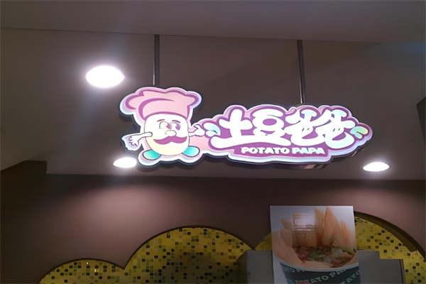 土豆爸爸