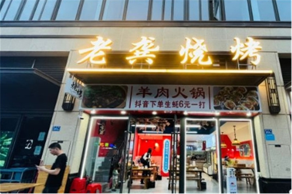 老龚烧烤