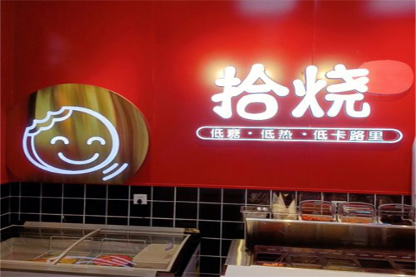 拾烧车轮饼