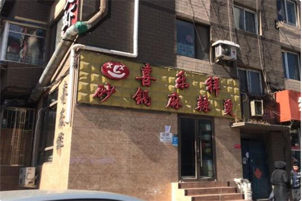 喜乐祥砂锅麻辣烫