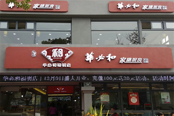 华必和中餐