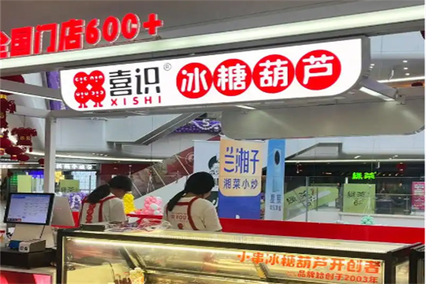 喜识冰糖葫芦炒酸奶