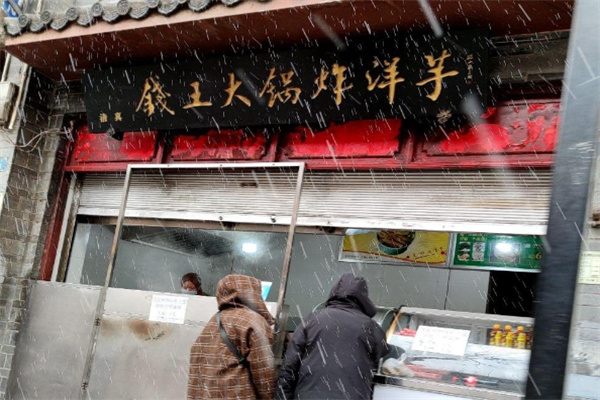 钱王大锅洋芋