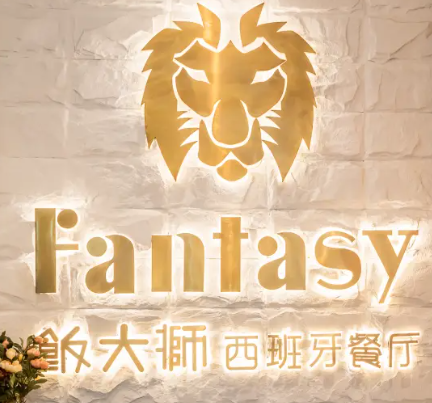 饭大狮西班牙餐厅