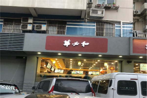 华必和中餐