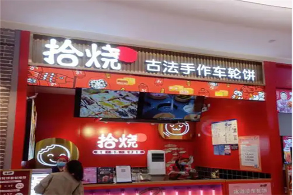 拾烧车轮饼