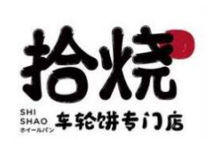 拾烧车轮饼