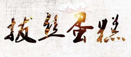 台湾拔丝蛋糕