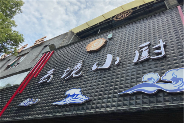 云境小厨