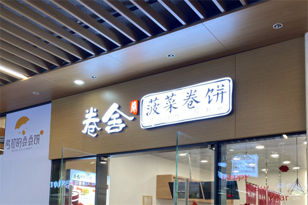 卷舍菠菜卷饼