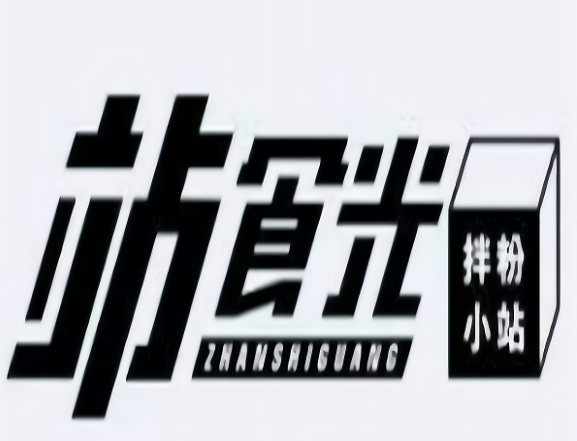 站食光拌粉