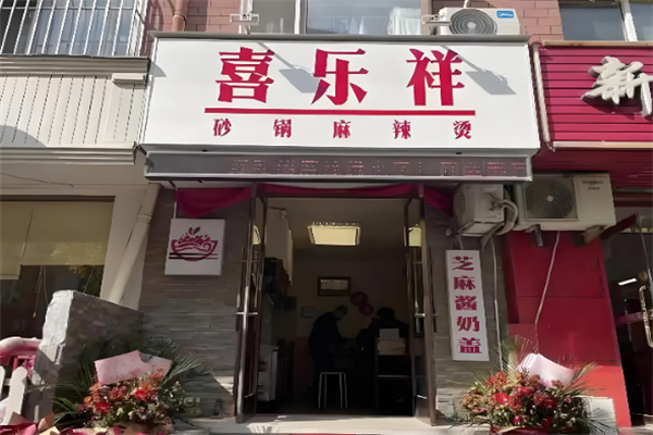 喜乐祥砂锅麻辣烫