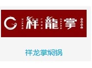 祥龙掌焖锅
