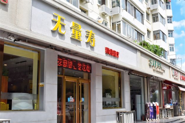 无量寿素食餐厅