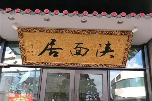 陕面居