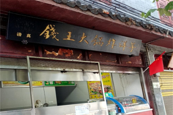 钱王大锅洋芋