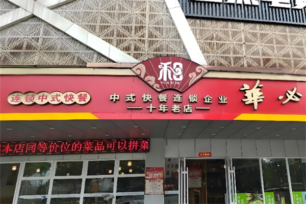 华必和中餐