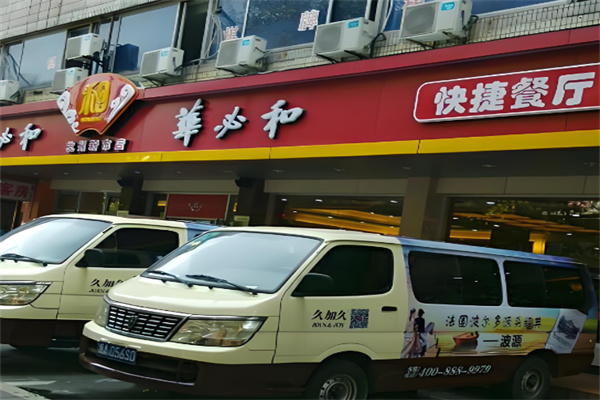 华必和中餐